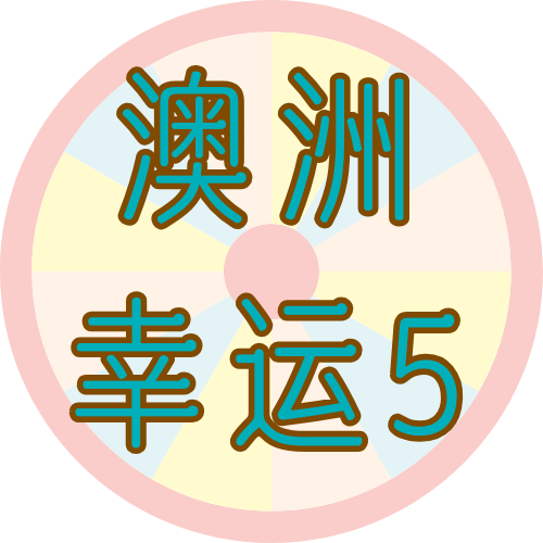 澳洲幸运五⑤